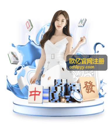 欧亿官网注册安全认证保障